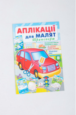 Аплікації для малят, 16 сторінок